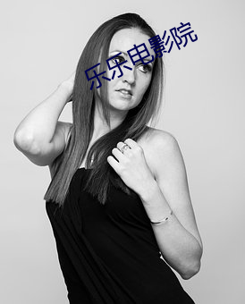 乐(樂)乐电影院