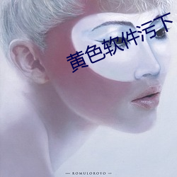 黄色软件污下