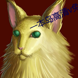 一本島高清v免費一三區