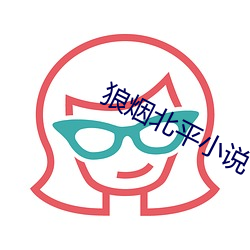 狼(狼)烟北平小说