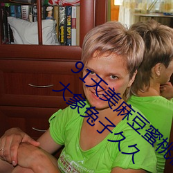 91天美麻豆蜜桃(to)糖心(xīn)星空精东乐播(b)乌鸦mini大象兔子久久