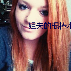 姐夫(f)的(de)棍棒水平