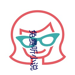 免费听小说