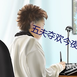 五夫夺欢今夜txt （意义深长）