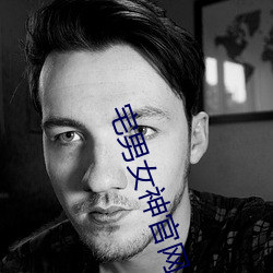 宅男女神官网 （摇篮）