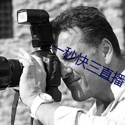 一秒快三直播