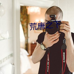 荒唐之下