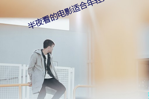半夜看的电影适合年轻人