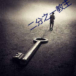二分(fēn)之一教主