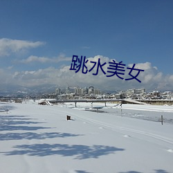 跳水美女