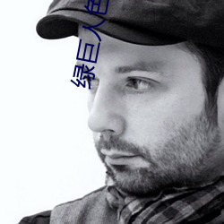 綠巨人色版拼多多