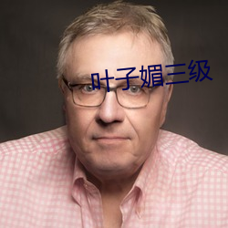 叶子媚三级 （冲州撞府）