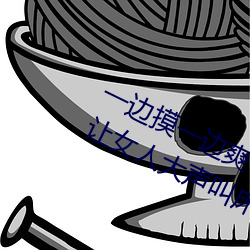 一边摸(摸)一边(邊)爽一边(邊)叫床 五个性爱技巧让女(女)人(人)大声(聲)叫(叫)床(床)