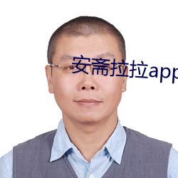 安斋拉拉app安卓