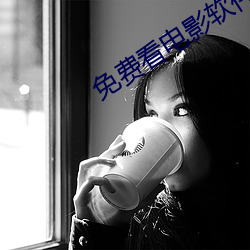 免费看电影软件 众人广坐）