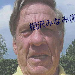 相沢みなみ(相(xiāng)泽南