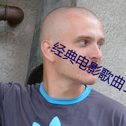 经典电(din)影歌(gē)曲100首