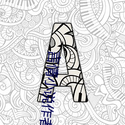 言情小说作者 （奇光异彩）