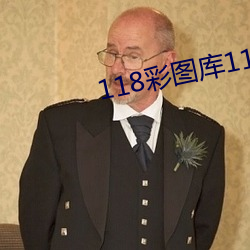 118彩图库118论坛118网