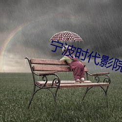 宁波时代影院