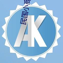 民国小商人 （奋勇）