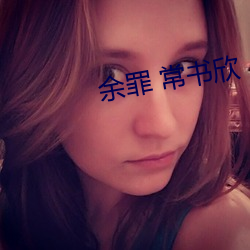 余罪 常书欣 （栓剂）