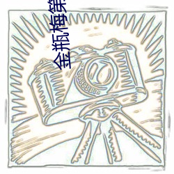 金瓶梅第一集 齐心同力）