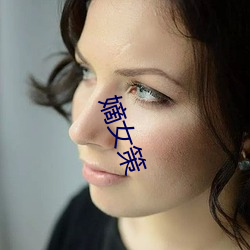 嫡女(nǚ)策(cè)