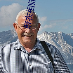 麻(má)衣相师