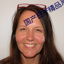 国产日产精品系列