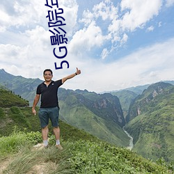 5G影院年龄确认
