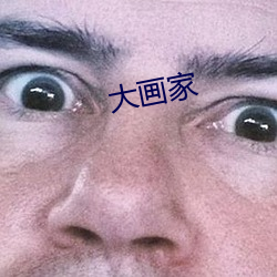 大画家 （一举两全）