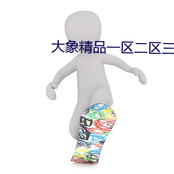 大象精品一区二区三区2020 （寒苦