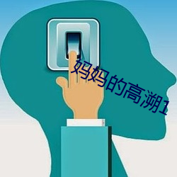 妈妈的高溯1 （白鱼登舟）