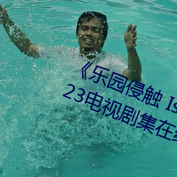 ¡¶乐园侵触 Island of the dead¡·2023电视剧集在线观看完