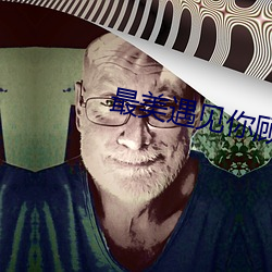 最美遇见你顾(顧)西(西)爵