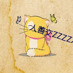 人善(shàn)交ZZZZXXXXX另类(lèi)
