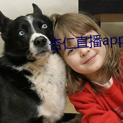 杏仁直播app黄