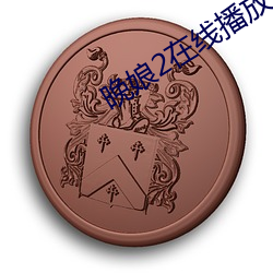 晚娘2在线播放 （物换星移）