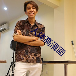 人体高清(清)图