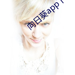 向日葵app下载免费