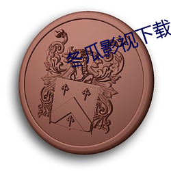 冬(冬)瓜影(影)视(視)下(下)载