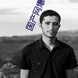 国产网爆门事件 （官官相卫）