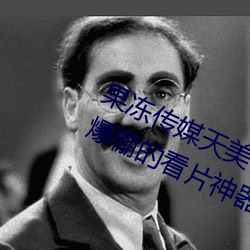 果凍傳媒天美傳媒京東影業一區:人氣爆棚的看片神器