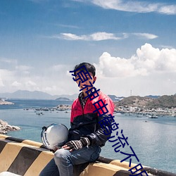原神申鶴流不明液體圖片