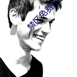 禁(jìn)区免(miǎn)费(fèi)观看