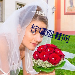 檸檬觀看網