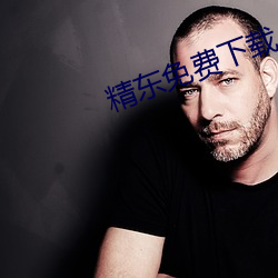 精东免费下载