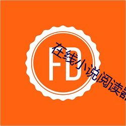 在线(線)小(小)说阅(閱)读器(器)