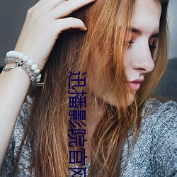 迅播影院官网